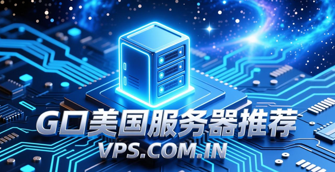 好用的外国VPS推荐 重点追求速度快、高端网络